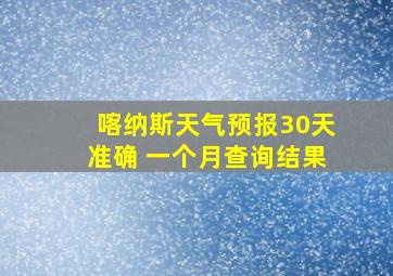 喀纳斯天气预报30天准确 一个月查询结果